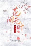花间 叶映