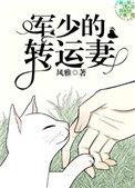 军少的转运妻第九中文网