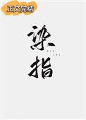 染指 汀白