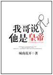 我哥是我哥下一句怎么说