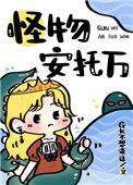 成为寡妇后我驯服了怪物格格党