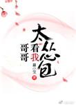 哥哥看我太怂包番外