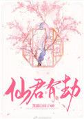 仙君有劫黄鑫