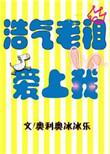 浩气老祖爱上我魔道祖师