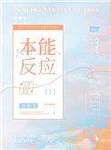 本能反应能控制吗