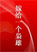 嫁给一个枭雄简介