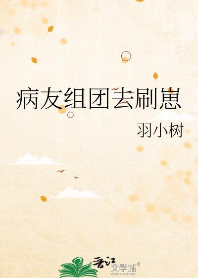 病友团最开始是个什么团体