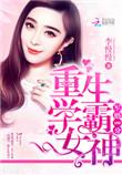 隐藏学霸重生