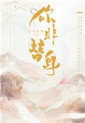 你非替身by