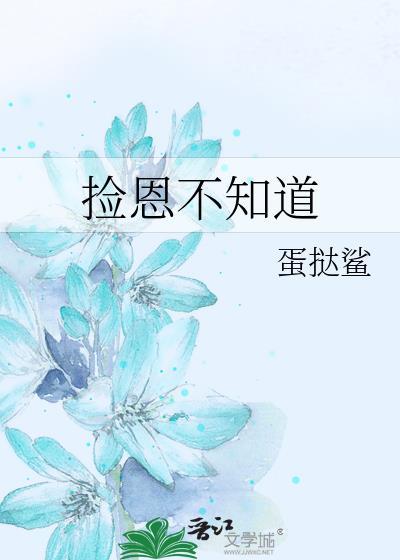 捡恩不知道盘搜搜