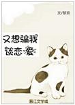 又想骗我谈恋爱好看吗