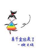 真千金回来了 一碗叉烧
