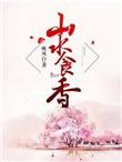山水食香百度