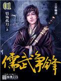儒武争锋听书