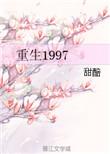 重生之1998