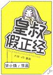 皇叔全文