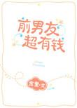 前男友超有钱在线