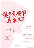 提出离婚后我重生了txt