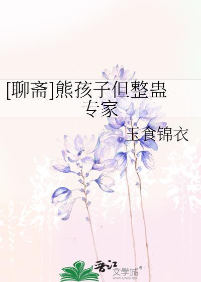 聊斋熊精