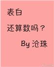 表白还算数吗作者沧珠