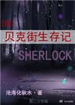 贝克街生存指南 百度
