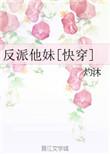 反派他妹灼沐全本免费