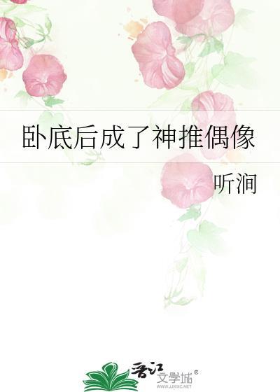 卧底后成了神推偶像146