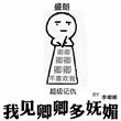 我见卿卿多妩媚蓬赵轻柔