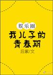 我儿子的青春期娱乐圈 后紫