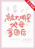 被大明星父母寻回后全文阅读