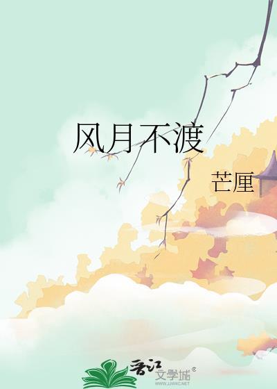 风月不渡讲的什么