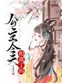公主今天和离了吗全文阅读