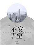 不安于室的妻子by我爱吃冰棒简介