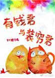 有钱君与装穷君TXT