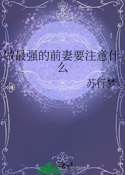 做最强的前妻要注意什么事项