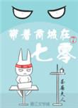 带着商城七零下乡