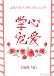 掌心宠爱免费阅读全文正版