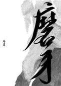 磨牙后垫