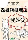 八零之改嫁隔壁老王126