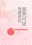 显然可证我喜欢你完结了吗