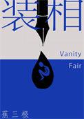 装相TXT百度