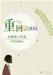 重生之2006有几个女主
