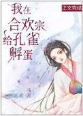 我在合欢宗炼丹
