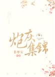 炮灰集锦[综