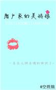屠户家的美娘子