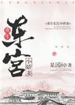 东宫 重生