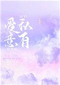 爱意私有尽仙