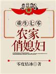 重生七零之农家俏媳妇