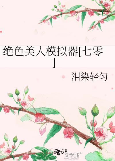 绝色美人模拟器七零泪染