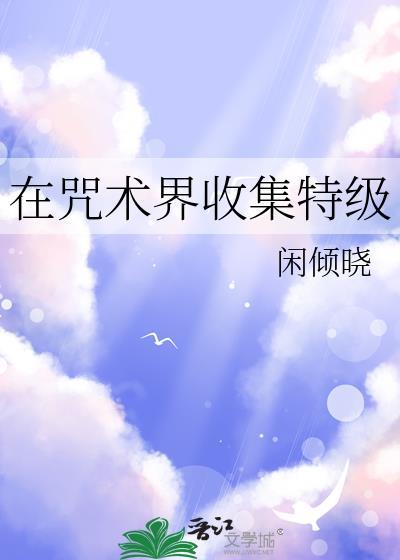 在咒术界收集特级的